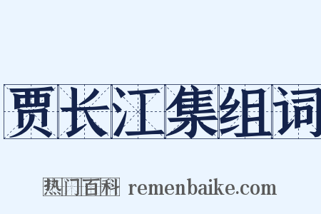 贾长江集组词是什么意思的图片